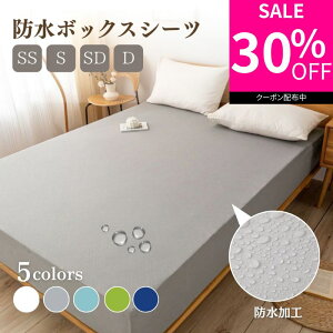 【30%OFFクーポン利用で896円〜】 ボックスシーツ シングル ダブル 防水 セミダブル 防水シーツ ボックス 防ダニ 防水ボックスシーツ ベビー おねしょシーツ 介護シーツ ベッドシーツ ベッド