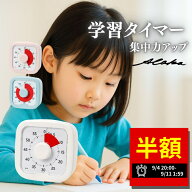 【スーパーセール半額★最大200円オフクーポン】学習タイマー 可視化タイマー 時間管理 勉強 タスク管理 …