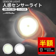 【スーパーセール半額★最大200円オフクーポン】人感センサーライト センサーライト 室内 LED 人感センサ…