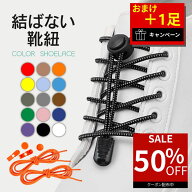 【50％オフクーポン利用で最安263円】 靴紐 結ばない 靴ひも ゴム シューレース おしゃれ 結ばない靴紐 …