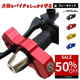 【50％オフクーポン利用で最安1,240円】 ハンドルロック バイク ブレーキロック 盗難防止 最強 原付 大型 中型 小型 アクセルロック グリップロック レバー 固定 スペアキー付属 ツーリング 買い物 旅行 オートバイ 防犯 スペアキー 駐車場 駐輪場