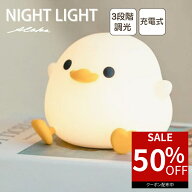 【50％オフクーポン利用で最安1,040円】 ナイトライト 充電式 アヒルライト 卓上ルームライト ダックライ…