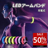 【アフターセール 最大50%オフ！】 ランニングライト 腕 アームバンド 充電式 LED usb ランニング 防水 …