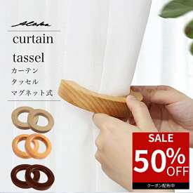 【9/19 20時-先着50%オフクーポン！】 カーテン タッセル 2個セット マグネット 木製 磁石 ふさかけ 留め具 アクセサリー ホルダー インテリア シンプル ドレープ 雑貨 おしゃれ かわいい