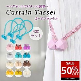 【50％オフクーポン利用で最安500円★アフターセール】 カーテン タッセル 2個セット マグネット 磁石 ふさかけ 留め具 アクセサリー ホルダー インテリア シンプル 12カラー ドレープ 雑貨 おしゃれ かわいい
