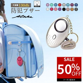 【50％オフクーポン利用でカラー限定300円】 防犯ブザー 子ども 防犯アラーム 防犯グッズ 女性 護身 子供 大人 防犯 ベル LED ランドセル 小学生 小さい 男子 かわいい 大音量 おしゃれ 16カラー 通勤 ライト付き ブザー 男の子 女の子