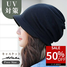 【50％オフクーポン利用で最安1,090円】 キャスケット 帽子 レディース UV カット 紫外線 カット ダウンハット 黒 ブラック 無地 つば広 医療用帽子 小顔効果 UV おしゃれ かわいい オールシーズン シンプル UVケア 折りたたみ 日焼け 日よけ