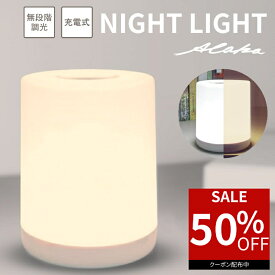 【50％オフクーポン利用で最安1,340円】 ナイトライト 充電式 タッチ 寝室 USB LED 調光 テーブルライト 授乳ランプ 無段階調光 赤ちゃん ベッドサイドランプ 授乳ライト 卓上ライト 常夜灯 目に優しい 暖白 おしゃれ