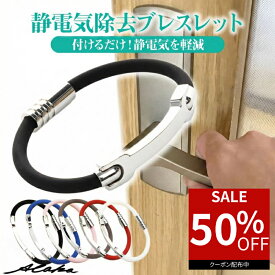 静電気除去 ブレスレット 静電気除去グッズ 磁気 静電気除去方法 手 静電気 メンズ レディース カジュアル リストバンド 静電気除去ブレスレット 静電気防止ブレスレット おしゃれ