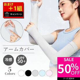 【50％オフクーポン利用で最安500円★お買い物マラソン】 アームカバー 冷感 UVカット 99% 接触冷感 メンズ レディース 日焼け対策 吸汗速乾 ひんやり クール 腕カバー アームスリーブ スポーツ 自転車 ゴルフ ランニング フィット感 伸縮性 通気性 フリーサイズ