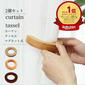 【楽天1位】 カーテン タッセル 2個セット マグネット 木製 磁石 ふさかけ 留め具 アクセサリー ホルダー インテリア シンプル ドレープ 雑貨 おしゃれ かわいい