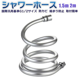 【-27日 限定値引き 1000円ポッキリ】 シャワーホース シャワー ホース 1.5m 2m ステンレス 汎用 絡まり防止 取り換え簡単 防カビ 抗菌 耐久性 耐熱 耐寒 抗菌 防爆 防烈 節水 お風呂 風呂 浴室 G1/2