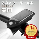 【楽天1位】 自転車 ライト ソーラー USB LED フロントライト 自転車ライト USB充電 ソーラー充電 太陽光充電 最強 防災 4モード搭載 高輝度 防水 取り付け簡単 ロードバイク クロスバイク 明るい