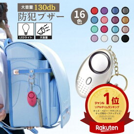 【2個で1280円！】 防犯ブザー 子ども 防犯アラーム 防犯グッズ 女性 護身 子供 大人 防犯 ベル LED ランドセル 小学生 小さい 男子 かわいい 大音量 おしゃれ 16カラー 通勤 ライト付き ブザー 男の子 女の子