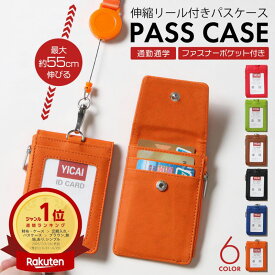 【楽天1位】 パスケース リール付き レディース メンズ 定期入れ ID ICカード 入れ 伸びるリール 小銭入れ ストラップ カードケース 高校生 薄型 かわいい おしゃれ 子供用 社会人 大人 通勤 通学 リール 小学生