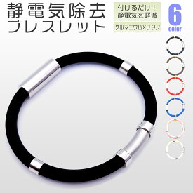 【20時-28H限定 最大50%オフクーポン ポイント10倍！】 静電気除去 ブレスレット 静電気除去グッズ 磁気 静電気除去方法 手 静電気 メンズ レディース カジュアル リストバンド 静電気除去ブレスレット 静電気防止ブレスレット おしゃれ