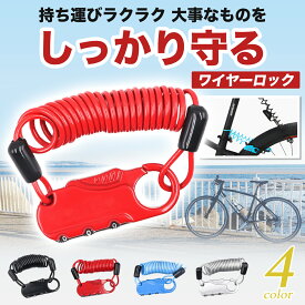 【20時-28H限定 最大50%オフクーポン ポイント10倍！】 自転車 鍵 ワイヤーロック ダイヤル 長い ロック ナンバー式 バイク ヘルメット カギ ヘルメットロック 自転車ロック ワイヤー 防犯 持ち運び 原付 伸縮 3桁 暗証番号 伸びる 盗難防止 強力 ロードバイク クロスバイク