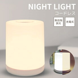ナイトライト 充電式 タッチ 寝室 USB LED 調光 テーブルライト 授乳ランプ 無段階調光 赤ちゃん ベッドサイドランプ 授乳ライト 卓上ライト 常夜灯 目に優しい 暖白 おしゃれ