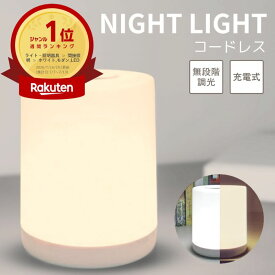 【20時- 50％オフクーポン！】 【楽天1位】 ナイトライト 充電式 タッチ 寝室 USB LED 調光 テーブルライト 授乳ランプ 無段階調光 赤ちゃん ベッドサイドランプ 授乳ライト 卓上ライト 常夜灯 目に優しい 暖白 おしゃれ