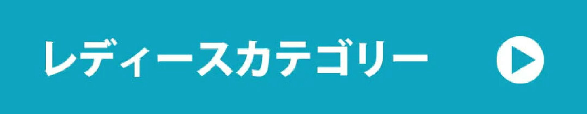 レディースカテゴリ