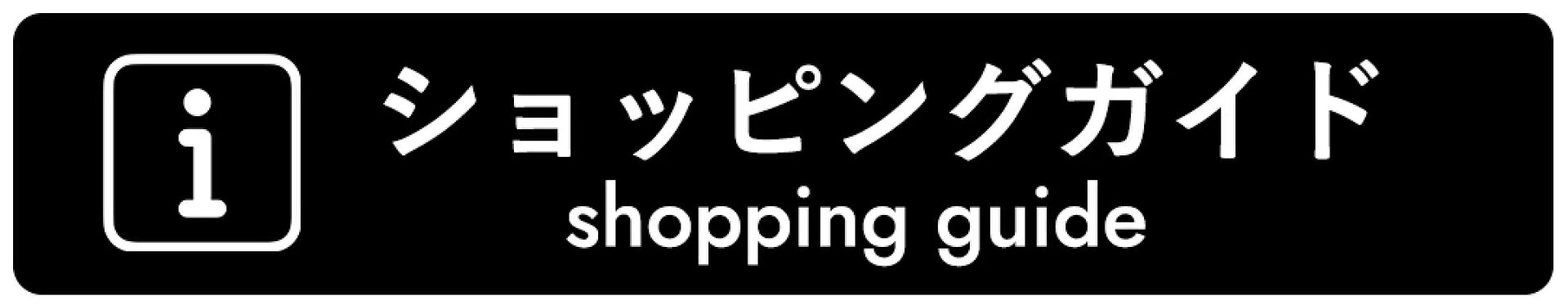 ショッピングガイド