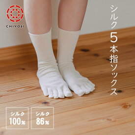 シルク 5本指 ソックス【単品】100％ 86% 冷えとり 足首ゆったり 重ね履き 冷え取り silk シルク 靴下 五本指靴下 日本製 保温