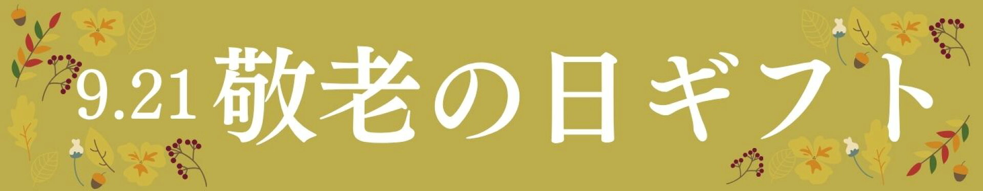 敬老の日