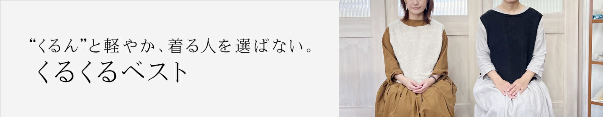 くるくるベスト
