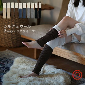 シルク＆ ウール 2way レッグウォーマー厚手 メリノウール 100% 日本製 シルク silk 保温 千代治 自社生産 足首 ウォーマー 防寒 サポーター 冷え性 冷え対策 温活 睡眠 おしゃれ 秋冬 足首ウォーマー あったか シルクレッグウォーマー あったかい 【ネコポス 送料無料】