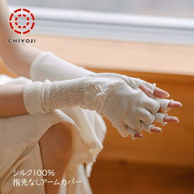 シルク100% 指無し手袋 手荒れ対策 乾燥対策 保湿 無縫製. 薄手 千代治 加古川市 自社工場 日本製 保温