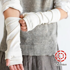 シルク100% ショート アームカバー 絹紡糸　薄手 ゆったり 　指あり やさしい肌触り 千代治 日本製 絹 保温