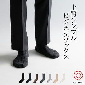 上質シンプル ビジネス ソックス【単品】全7色 ×2サイズ　紳士 メンズ 靴下 千代治 リブ 通勤 日本製