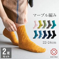 足首ゆったり マーブル編み ソックス 2足組 （22-24cm） 日本製 千代治 ネコポス送料無料 レディース 靴…