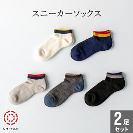 【2足組】メンズ スニーカーソックス くるぶし丈 甲メッシュで涼しい底パイルのスポーツ靴下 ランニング カジュアル 25-27cm 日本製 千代治のくつ下【ネコポス送料無料】