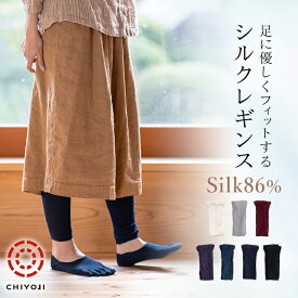 【夏も快適、薄手シルクの冷房対策】シルク カラーレギンス 日本製 8色 千代治 絹86% スパッツ リブ編み レディース 敏感肌 保湿 冷えとり 寒暖差対策 蒸れにくい インナー 差し色 おしゃれ 【ネコポス送料無料】