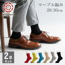 【オンライン新登場】足首ゆったり マーブル編み ソックス 2足組『28-30cm』 メンズ 日本製 千代治 ネコポス送料無料 靴下 カジュアル おしゃれ あったか 保温 底パイル クッション スポーツ トレッキング キャンプ