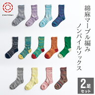【送料無料】綿麻 マーブル編み ノンパイル ソックス 2足組 薄手 日本製 靴下 くつ下 メンズ レディース …