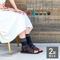 かかと付き 綿麻 レッグウォーマー 【選べる2足セット】全7色 サンダルソックス【ネコポス送料無料】日本…