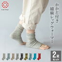 かかと付き 綿麻 レッグウォーマー【選べる2足セット】全9色 サンダルソックス【ネコポス送料無料】日本製 千代治 自社生産 つま先なし サンダル レッグウォーマー かかとあり サンダル 靴下 かかと レディース オープントゥ ヨガ サンダル用ソックス