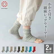 かかと付き 綿麻 レッグウォーマー 【選べる2足セット】全9色 サンダルソックス【ネコポス送料無料】日本…