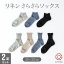 【選べる2足】リネン さらさら ソックス [25-27cm] クルー・ロークルー・アンクル メンズ　靴下【ネコポス送料無料】薄手 伸縮 涼しい