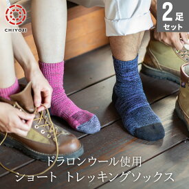 千代治 ショート トレッキングソックス【2足組】 ネコポス送料無料 ドラロンウール使用 厚手 本格 パイル 登山靴下 メンズ レディース アウトドア キャンプ 普段履き 夏山 冬山 日本製