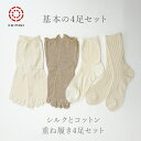 冷え取り基本の4足セット 綿 定番 重ねばき セット 定番 送料無料 シルク コットン 靴下 五本指 冷えとり 重ね履き 国産 千代治 日本製 保温 冷え対策 ギフト あったか 冷え性 冷え取り靴下 5本指靴下 5本指ソックス