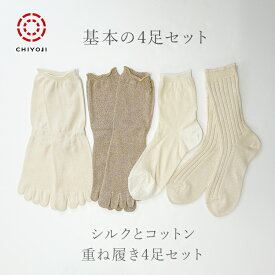 【ポイント3倍! 4/27(月)9:59まで】冷え取り基本の4足セット 綿 定番 重ねばき セット 定番 送料無料 シルク コットン 靴下 五本指 冷えとり 重ね履き 国産 千代治 日本製 保温 冷え対策 ギフト あったか 冷え性 冷え取り靴下 5本指靴下 5本指ソックス