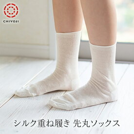 冷えとり 重ね履き用 先丸ソックス 【単品】シルク100%・シルク86% 冷えとりソックス 日本製 保温