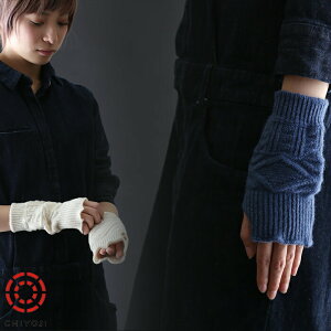 ケーブル編み ミトン 手袋 メリノ ウール100%  ホールガーメント メンズ レディース アームウォーマー 日本製 千代治黒 紺 赤 ホワイト ブラック マスタード グレー チャコール 保温 【ネコ