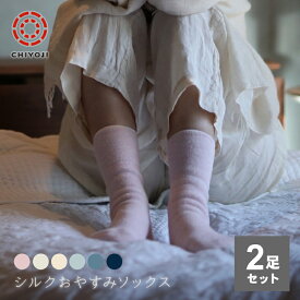 【2足組】シルク おやすみ ソックス 【ネコポス 送料無料】レディース メンズ 全4色 靴下 快眠 おやすみシルク 千代治 冷えとり 絹 厚手 日本製 冷え対策 おやすみソックス おやすみ靴下 ルームソックス 男女兼用 温かい 就寝用靴下