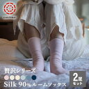 【2足組】シルク おやすみ ルーム ソックス 【ネコポス 送料無料】レディース メンズ 全6色 靴下 快眠 おやすみシルク 千代治 冷えとり 絹 厚手 日本製 冷え対策 男女兼用 温かい