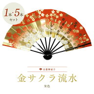 扇子 踊り用 舞扇子 日本舞踊 飾り扇子 金サクラ流水（朱色） 桜 桜柄 舞踊用 プレゼント お土産 贈答 京…