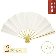 【2本まとめ買いでお得】扇子 踊り用 舞扇子 尺サイズ白扇2本セット 【一般的な9寸5分サイズより大きめで…